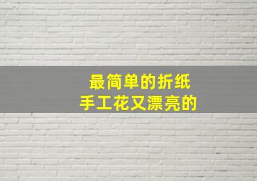 最简单的折纸手工花又漂亮的