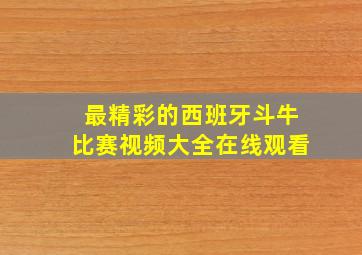 最精彩的西班牙斗牛比赛视频大全在线观看