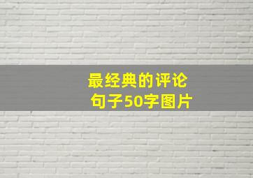 最经典的评论句子50字图片