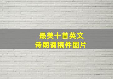 最美十首英文诗朗诵稿件图片