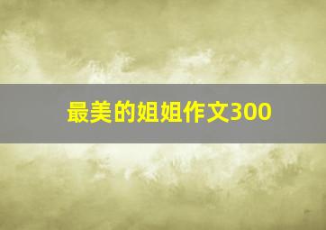 最美的姐姐作文300