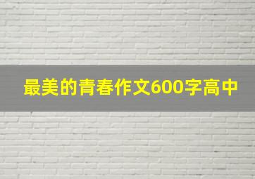 最美的青春作文600字高中