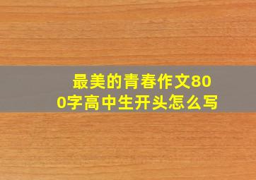 最美的青春作文800字高中生开头怎么写