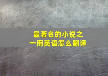 最著名的小说之一用英语怎么翻译