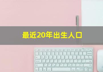 最近20年出生人口