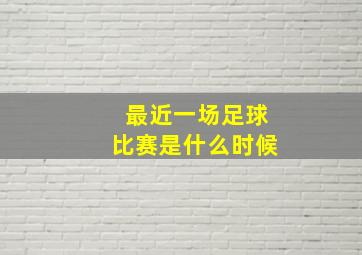 最近一场足球比赛是什么时候