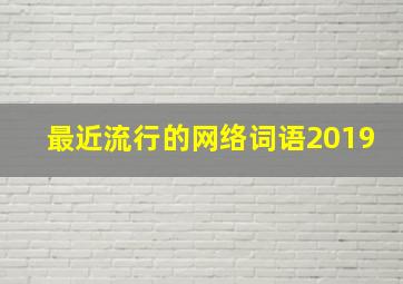 最近流行的网络词语2019