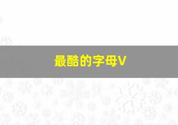 最酷的字母V