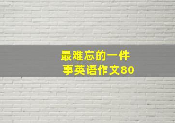 最难忘的一件事英语作文80