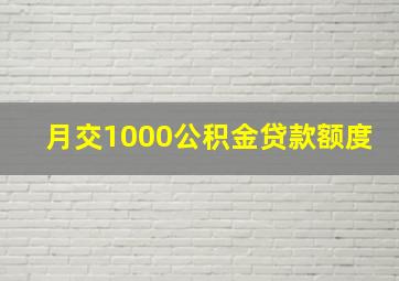 月交1000公积金贷款额度