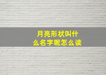 月亮形状叫什么名字呢怎么读