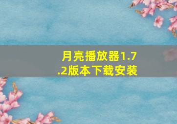 月亮播放器1.7.2版本下载安装