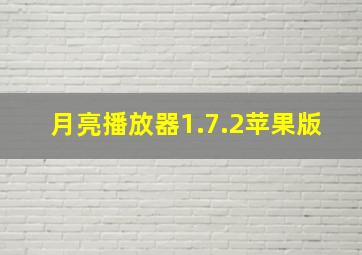 月亮播放器1.7.2苹果版