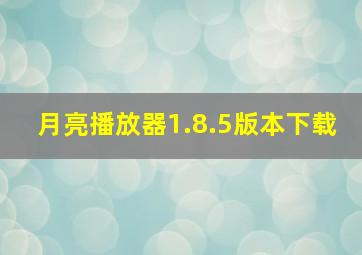 月亮播放器1.8.5版本下载