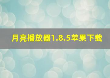 月亮播放器1.8.5苹果下载