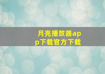 月亮播放器app下载官方下载