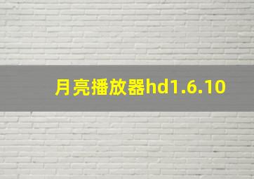 月亮播放器hd1.6.10