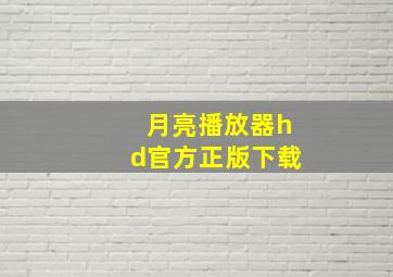 月亮播放器hd官方正版下载