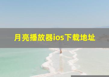 月亮播放器ios下载地址