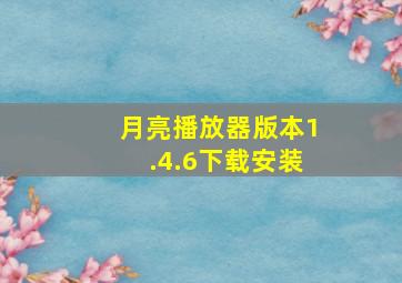 月亮播放器版本1.4.6下载安装