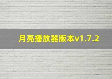 月亮播放器版本v1.7.2