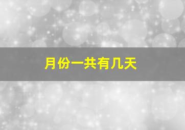 月份一共有几天