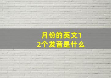 月份的英文12个发音是什么