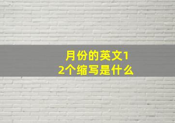 月份的英文12个缩写是什么