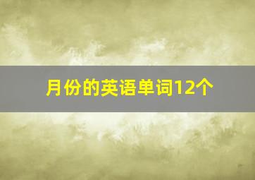 月份的英语单词12个