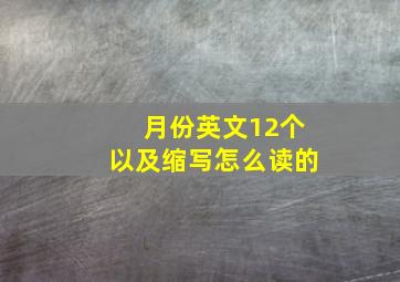 月份英文12个以及缩写怎么读的