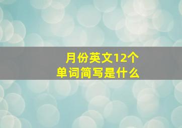 月份英文12个单词简写是什么