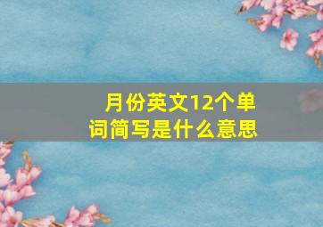 月份英文12个单词简写是什么意思