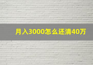 月入3000怎么还清40万