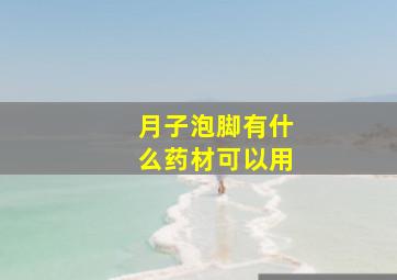 月子泡脚有什么药材可以用