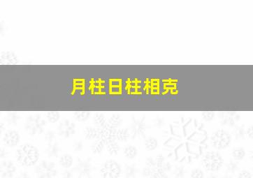 月柱日柱相克