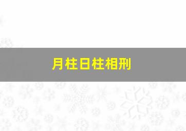 月柱日柱相刑