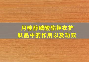 月桂醇磷酸酯钾在护肤品中的作用以及功效