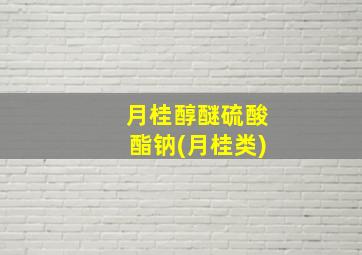 月桂醇醚硫酸酯钠(月桂类)