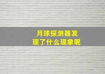 月球探测器发现了什么现象呢