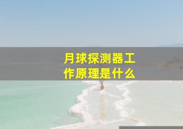 月球探测器工作原理是什么