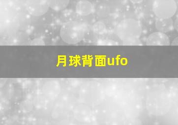 月球背面ufo