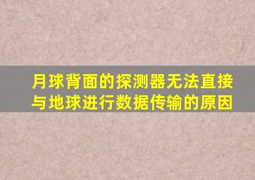 月球背面的探测器无法直接与地球进行数据传输的原因