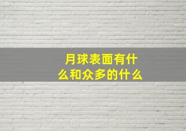 月球表面有什么和众多的什么