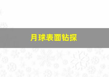 月球表面钻探