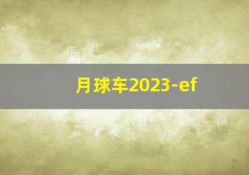 月球车2023-ef