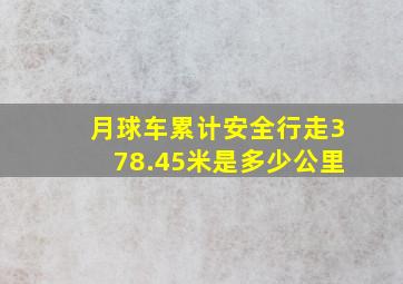 月球车累计安全行走378.45米是多少公里