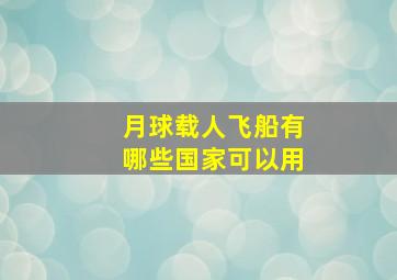 月球载人飞船有哪些国家可以用