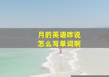 月的英语咋说怎么写单词啊