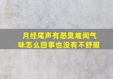 月经尾声有恶臭难闻气味怎么回事也没有不舒服