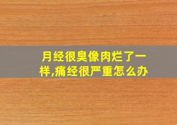 月经很臭像肉烂了一样,痛经很严重怎么办